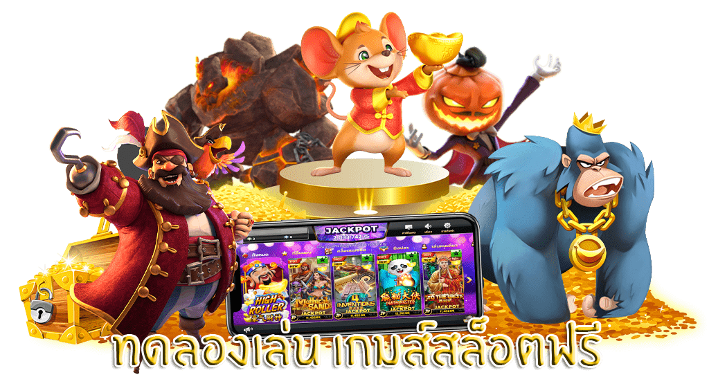 ทดลองเล่นเกมส์สล็อตฟรี